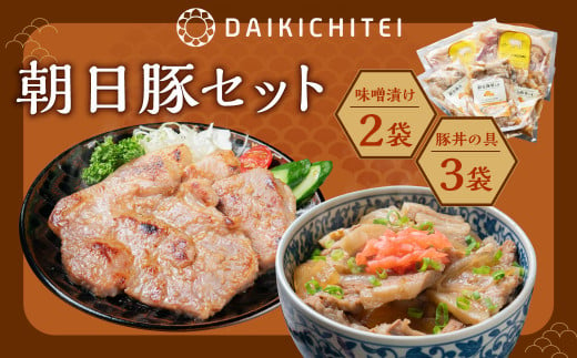 AB4026 朝日豚セット 味噌漬け(2袋)と豚丼の具(3袋) 肉 お肉 豚肉 食べ比べ 412339 - 新潟県村上市