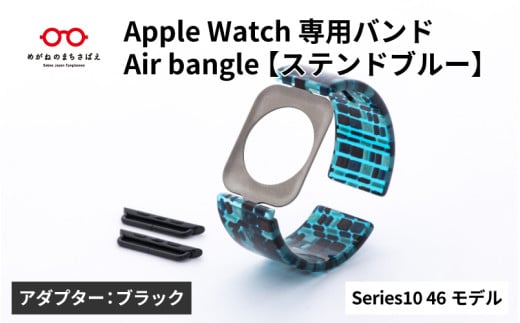 Apple Watch Series10対応モデル登場!!　Apple Watch専用バンド 「Air bangle」ステンドブルー（Series10　46モデル）アダプタ：ブラック/ アップルウォッチ バンド apple watch エアバングル 腕時計 おしゃれ 日本製 メンズ レディース [E-03446a] 1554304 - 福井県鯖江市