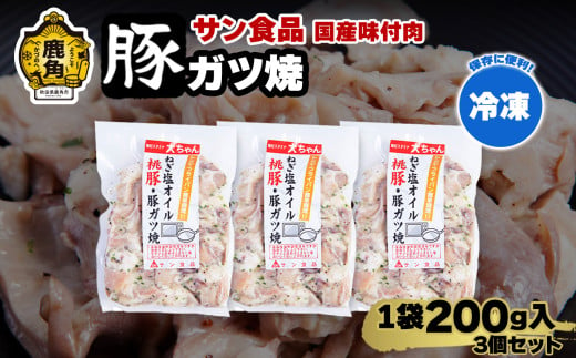 国産 桃豚 「 豚ガツ 」 冷凍 200g×3個 セット 【サン食品】大ちゃん 豚肉 豚 鍋 バーベキュー セット おかず おつまみ 食べやすい お手軽 小分け 安全 お中元 お歳暮 グルメ ギフト 故郷 秋田 あきた 鹿角市 鹿角 送料無料  1552530 - 秋田県鹿角市