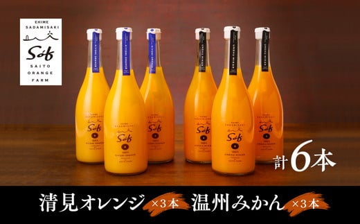 saito orange farm 温州みかん720ml×3本＋清見720ml×3本 計6本セット　※離島への配送不可　※2025年5月以降順次発送予定 1086876 - 愛媛県伊方町