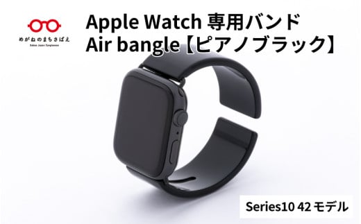 Apple Watch Series10対応モデル登場!! Apple Watch専用バンド 「Air bangle」ピアノブラック(Series10 42モデル)/ アップルウォッチ バンド apple watch エアバングル 腕時計 おしゃれ 日本製 メンズ レディース[E-03440]