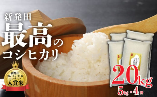 令和6年産 新潟県産コシヒカリ 20kg 5kg×4袋 しばた最高のコシヒカリ  新発田おいしいお米コンテスト入賞米  【 真空 長期保存 備蓄 真空パック 新潟 新潟県 米 5kg 2袋 10kg 入賞米 コシヒカリ 最高 コンテスト 新発田産 watasho010 】