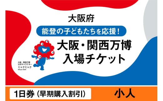 2025年日本国際博覧会入場チケット [早期購入割引]一日券(小人)[EXPO2025 EXPO 2025 大阪 関西 日本 万博 夢洲 修学旅行 校外学習 ミャクミャク 大阪・関西万博 OOSAKA JAPAN 入場券 パビリオン イベント 国際交流 グルメ 旅行 観光 世界文化 未来社会 環境問題 前売り券 大阪万博 関西万博 おおさか ゆめしま ばんぱく]