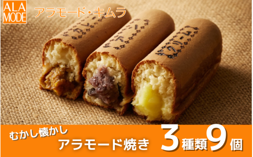 【冬限定】 アラモード焼き 3種 9個 食べ比べ 詰め合わせ セット スイーツ 新潟県 五泉市 ㈲アラモード・キムラ 1558008 - 新潟県五泉市