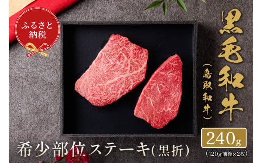 ＜和牛セレブ＞鳥取和牛 国産黒毛和牛 希少部位ステーキ(計240g/120g前後×2枚)【sm-DC002】【Giverichホールディングス】 1599026 - 鳥取県境港市