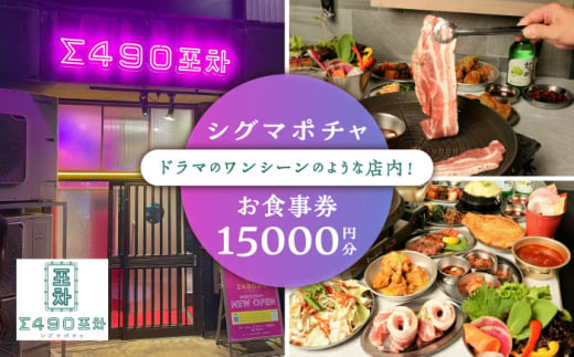 シグマポチャ お食事券 15,000円分  多治見市 韓国料理 屋台料理 居酒屋 チケット [TGH020]