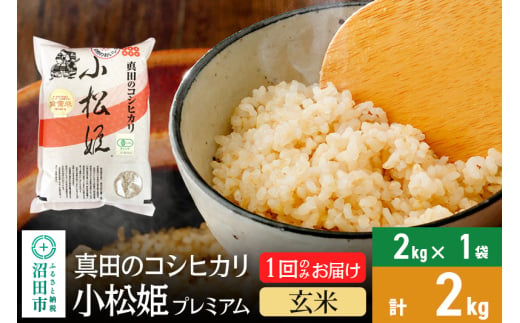 【玄米】令和6年産 真田のコシヒカリ小松姫 プレミアム 2kg×1袋 金井農園 1312750 - 群馬県沼田市