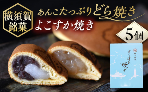 横須賀銘菓 よこすか焼き　5個入り　どら焼き【有限会社いづみや】 [AKGK003] 1554180 - 神奈川県横須賀市