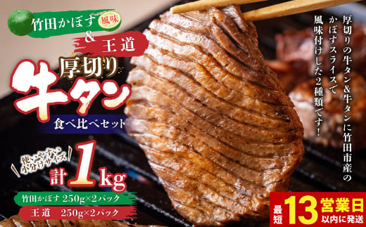 【13営業日以内発送】竹田かぼす 厚切り牛タン 500g ＆王道 厚切り牛タン 500g 計1kg 食べ比べセット 小分け パック 牛肉 タン かぼす風味 992642 - 大分県竹田市