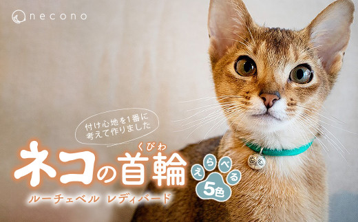 [選べるカラー] necono[Luce Bell] ルーチェベル レディバード 猫の首輪 5色展開 | 埼玉県 上尾市 首輪 猫の首輪 猫用首輪 ペット用品 ペットグッズ ペット用ベッド おしゃれ かわいい 猫用品 かわいい 猫 ネコ ねこ つけ心地抜群 ねこちゃん ペット用 ネコ用 手作り オーダーメイド CAT cat ハンドメイド 手編み