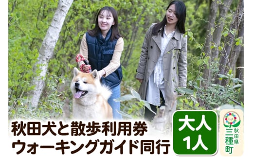 秋田犬と散歩 利用券【大人1人】ウォーキングガイド同行