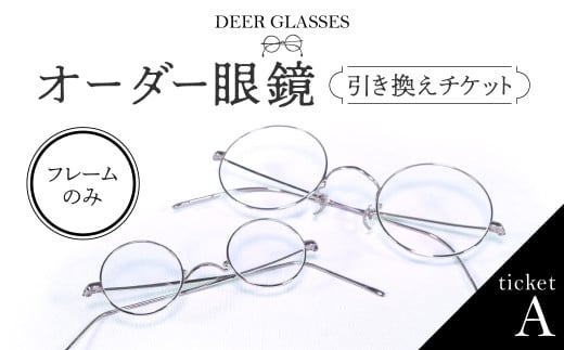 DEER GLASSES 『ticketA』[44,000円分] 割引クーポン 割引チケット オーダー眼鏡 眼鏡 メガネ フレーム 仕立てdeer glasses奈良県 奈良市 なら 150-002