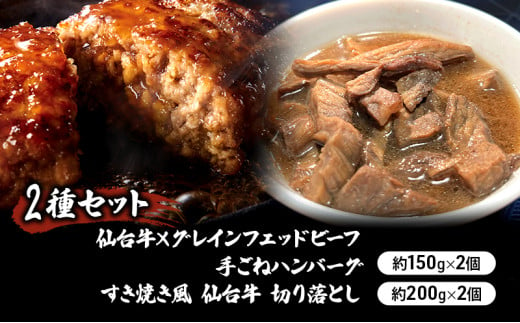 【2種セット】仙台牛×グレインフェッドビーフ 手ごねハンバーグ 150g×2個　すき焼き風 仙台牛 切り落とし200g×2個 冷凍発送 [№5704-0863] 1538646 - 宮城県岩沼市