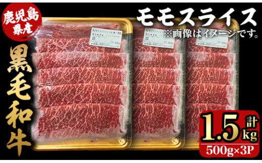 2744 【年内配送11月24日入金まで】鹿児島県産黒毛和牛モモスライス 500ｇ×3Ｐ（1.5kg）【国産 鹿児島県産 牛肉 牛 黒毛和牛 和牛 モモ 牛モモ モモスライス スライス すき焼き 冷凍 冷凍保存】 1524327 - 鹿児島県鹿屋市