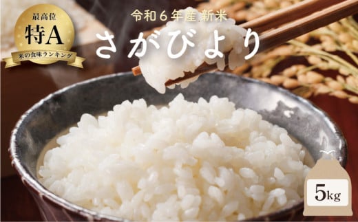 新米 令和6年産 さがびより 5kg ／米 お米 返礼品 飯 ごはん 弁当 銘柄米 白米 県産米 佐賀県産 国産米 精米 ブランド米 おにぎり 国産 食品 人気 おすすめ ふるさと納税米 新米 精白米 主食 ご飯 kg 1514547 - 佐賀県大町町