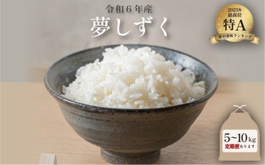 新米 令和6年産 夢しずく [選べる5kg・10kg・定期便] /米 お米 返礼品 飯 ごはん 弁当 銘柄米 白米 県産米 佐賀県産 国産米 精米 ブランド米 おにぎり 国産 食品 人気 おすすめ ふるさと納税米 新米 精白米 主食 ご飯 kg