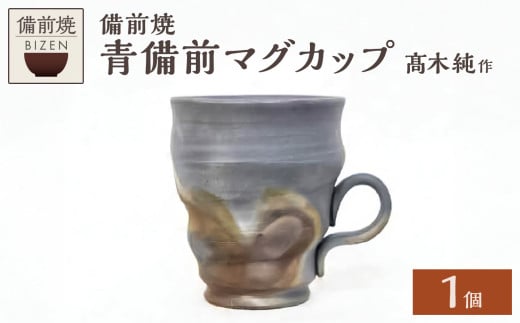 [天満屋選定品]髙木純作 青備前マグカップ