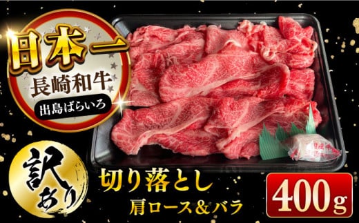 【訳あり】長崎和牛 出島ばらいろ 肩ロース バラ 切り落とし 約400g  長崎県/合同会社肉のマルシン [42AAAO021] A4相当 炒め物 すき焼き 赤身 ロース  1427282 - 長崎県長崎県庁