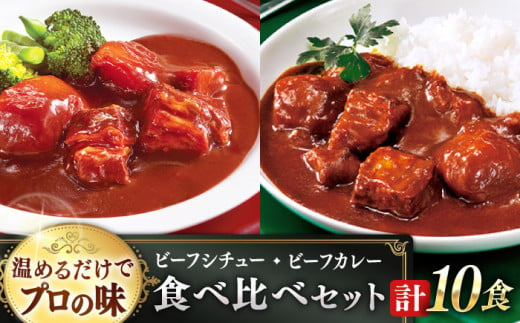 【本格！プロの味】 ビーフシチューとビーフカレー 計10食 (各5食) ビーフ シチュー カレー ビーフ シチュー レトルト食品 れとると食品 レトルト【フルノストアー】 [QAF011] 801607 - 長崎県佐々町