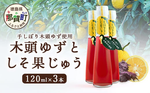 手しぼり木頭ゆず使用 木頭ゆずとしそ果じゅう 120ml 3本【徳島 那賀 木頭柚子 ゆず ユズ 柚子 赤しそ 赤紫蘇 シソ 果汁 ジュース かき氷 シャーベット シロップ 水割り お湯割り 炭酸割り 手作り 無添加 国産 国内製造 生産者直送】YA-49