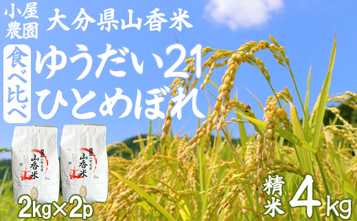 小屋農園の米 4kg 食べ比べ(精米:ゆうだい21・ひとめぼれ)[159-012_6]