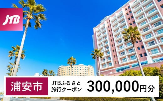 【浦安市】JTBふるさと旅行クーポン（Eメール発行）（300,000円分）