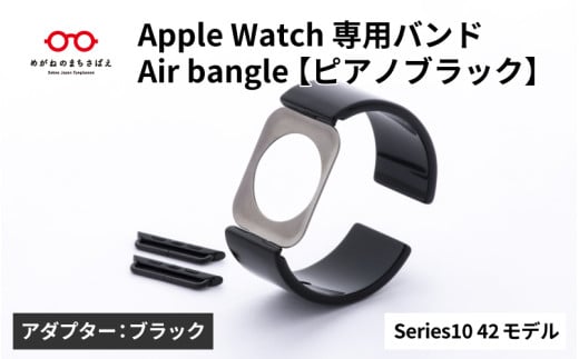 Apple Watch Series10対応モデル登場!!　Apple Watch専用バンド 「Air bangle」ピアノブラック（Series10　42モデル）アダプタ：ブラック/ アップルウォッチ バンド apple watch エアバングル 腕時計 おしゃれ 日本製 メンズ レディース[E-03440a] 1554281 - 福井県鯖江市