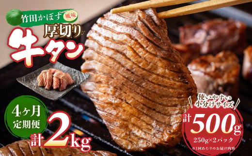 【4ヶ月定期便】竹田かぼす 厚切り牛タン 250g×2パック （約500g） 小分け 500g×4回 合計約2kg 1507037 - 大分県竹田市