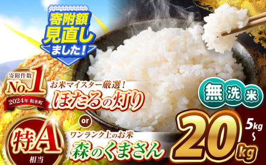 令和6年産 新米 熊本県産 選べる 銘柄 無洗米 特A 森のくまさん ほたるの灯り 5kg 〜 20kg | 熊本県 熊本 くまもと 和水町 なごみ 単一米 単一原料米 ブレンド米 複数原料米 小分け 熊本県産 こめ 米 無洗米 ごはん 銘柄米 人気 日本遺産 菊池川流域 こめ作り ごはん ふるさと納税 返礼品 訳あり 小分け 人気 SDGs 貢献 乾式 無洗米 お米マイスター 独自ブレンド