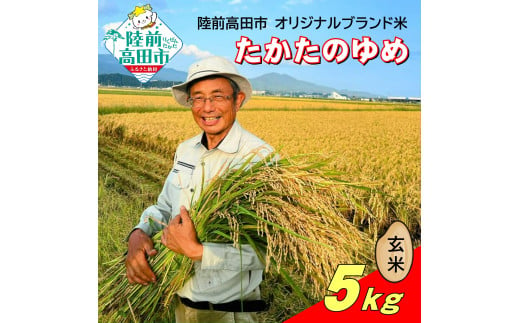 令和6年産 新米 たかたのゆめ 玄米 5kg まーちゃんファーム 【 オリジナル ブランド米 冷めてもおいしい お弁当 おにぎり ギフト 】