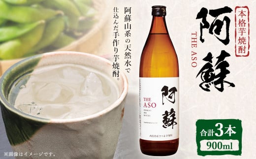 本格芋焼酎 阿蘇900ml 3本セット 焼酎 芋焼酎 お酒 アルコール さつまいも お取り寄せ