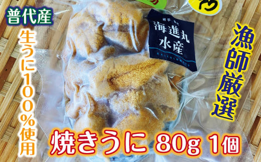 【漁師厳選 普代産生うに100%使用】 焼きうに80ｇ 1個