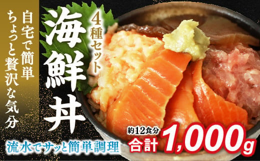 E086 海鮮丼4品人気セット　1㎏（ネギトロ他3品） 1578831 - 山口県山口市