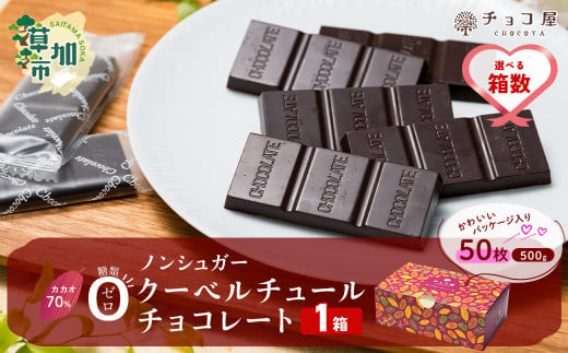 【1箱】 チョコ屋 カカオ70％ ノンシュガー クーベルチュールチョコレート 50枚(500g) | ハイカカオ 高カカオ 美味しい 甘み 個包装 血糖値 ダイエット 糖質 糖尿病 効果 フェアトレード 苦味 食べやすい ちょうど良い サイズ レビュー 歳 健康 リピート 痩せ 個装 食べ過ぎ 防止 埼玉県 草加市