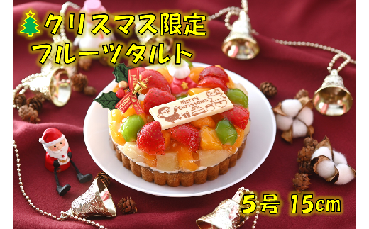 【12月発送】クリスマス限定フルーツタルト（直径15cm）