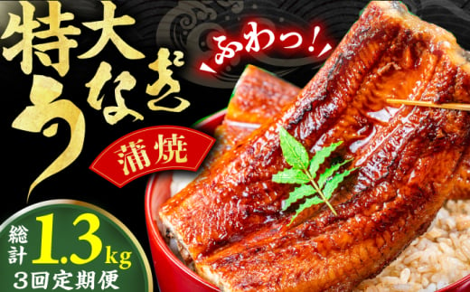 【3回定期便】中国産ニホンウナギ　特大蒲焼（220g×2尾） 広川町 / イールファクトリー株式会社 [AFBS006]