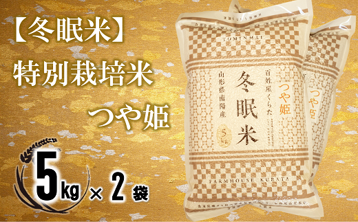 【冬眠米(賞味期限一年)】 特別栽培米 つや姫 (精米) 10kg (5kg×2袋) 『百姓屋 くらた』 山形南陽産 米 白米 ご飯 農家直送 長期保存 災害 備蓄 山形県 南陽市 [2276] 1566458 - 山形県南陽市