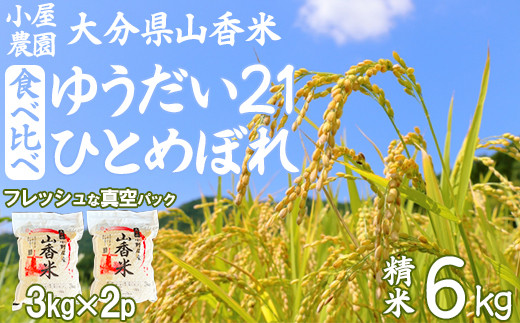 小屋農園の米 6kg 食べ比べ 真空パック(精米:ゆうだい21・ひとめぼれ)[159-015_6]