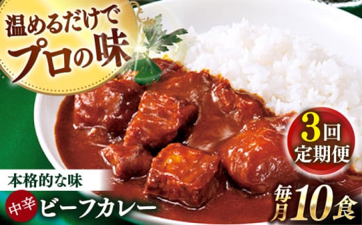 【全3回定期便】【具材がごろごろ】グルメロワイヤル ビーフカレー (210g×10食)【フルノストアー】 [QAF016] 1355483 - 長崎県佐々町