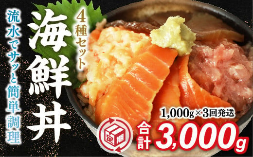 D328 【定期便3回】海鮮丼4品人気セット　1㎏（ネギトロ他3品） 1578832 - 山口県山口市