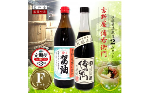 ＜3ヵ月毎定期便＞傳右衛門溜720ml、旨い醤油900ml　＜傳右衛門Fセット＞全3回【4050176】 1565135 - 愛知県武豊町