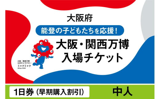 2025年日本国際博覧会入場チケット [早期購入割引]一日券(中人)[ EXPO2025 EXPO 2025 大阪 関西 日本 万博 夢洲 修学旅行 校外学習 ミャクミャク 大阪・関西万博 OOSAKA JAPAN 入場券 パビリオン イベント 国際交流 グルメ 旅行 観光 世界文化 未来社会 環境問題 前売り券 大阪万博 関西万博 おおさか ゆめしま ばんぱく ]