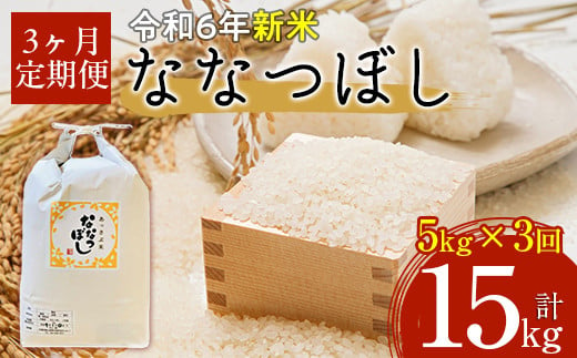 【令和6年産 新米】北海道厚沢部産ななつぼし15kg（5kg×3ヶ月連続お届け）【 ふるさと納税 人気 おすすめ ランキング 米 ご飯 ごはん 白米 ななつぼし 精米 つや 粘り  北海道 厚沢部 送料無料 】ASG018 680650 - 北海道厚沢部町