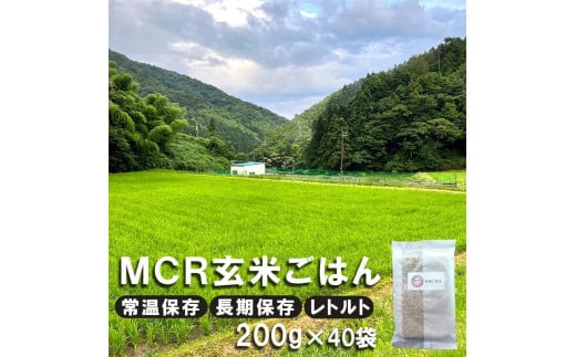 【 秋発送 / 令和6年度産 新米 】 MCR玄米ごはん (BROWN RICE PACK) 200g×40袋 レトルト ご飯 玄米 長期保存 常温保存 備蓄 キャンプ お弁当 アウトドア 玄米ご飯 そのまま食べれる 調理済