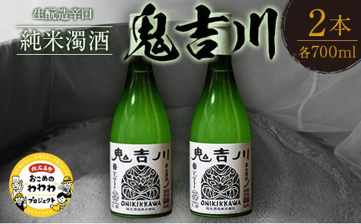 時代をさかのぼる 生酛造 純米生どぶろく「鬼吉川」（2本セット） 779809 - 広島県北広島町