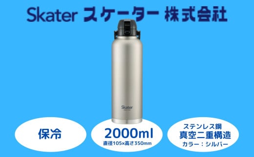 ハンドル付きワンブッシュダイレクトボトル 2000ml 保冷専用シルバー （スケーター株式会社 ） 水筒 大容量 洗いやすい 持ち運び簡単 アウトドア 直飲み 奈良県 奈良市 なら 15-027 669002 1504456 - 奈良県奈良市