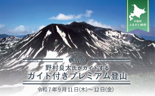 先行予約【日本百名山】北海道分水嶺　野村良太氏がガイドする幌尻岳ガイド付きプレミアム登山　令和7年9月11（木）～12（金） 【 ふるさと納税 人気 おすすめ ランキング 幌尻岳 山 ガイド ツアー 北海道 平取町 送料無料 】 BRTJ010