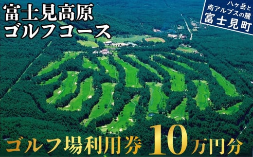 ゴルフ場利用券 １０万円分 マスターズの芝 長野県 富士見町 富士山 ゴルフ ゴルフ場 体験 スポーツ プレゼント 誕生日 父 父親 祖父 お父さん おじいちゃん 女子会 コンペ チケット クーポン 入場券 利用券 富士見高原リゾート