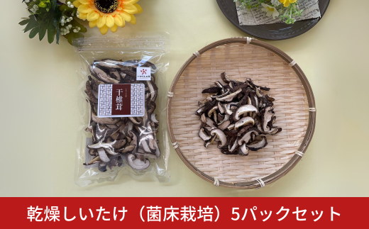 乾燥しいたけ（菌床栽培）5パックセット 干し椎茸 干ししいたけ 肉厚 出汁 新潟産 【010S559】