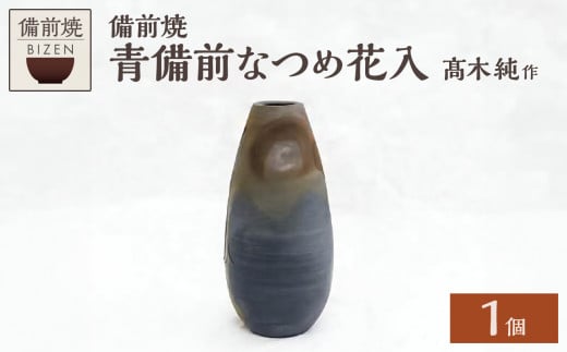 [天満屋選定品]髙木純作 青備前なつめ花入